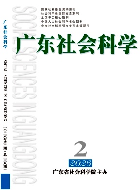 广东社会科学封面